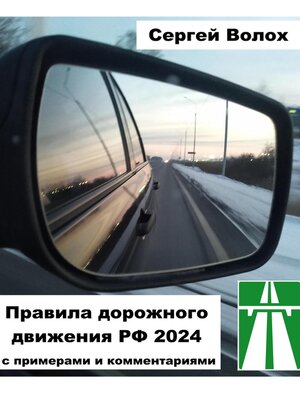 cover image of Правила дорожного движения РФ 2024 с примерами и комментариями